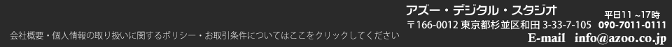 アズーデジタルスタジオ 166-0012杉並区和田3-33-7-105