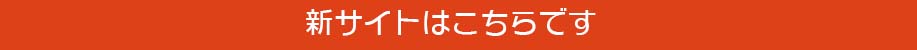 新しいサイトはこちら