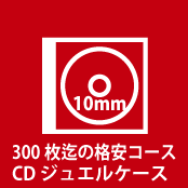 300格安CD小ロットコース