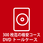 300格安DVD小ロットコース