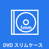 ５ミリケースDVD