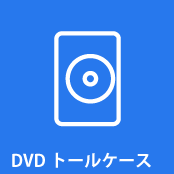 DVDトールケース