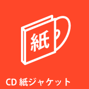 CD紙ジャケット